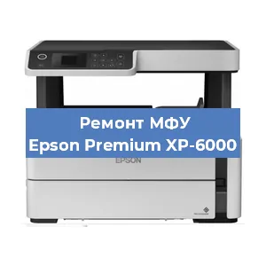 Ремонт МФУ Epson Premium XP-6000 в Тюмени